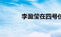 李盈莹在四号位的效率非常高