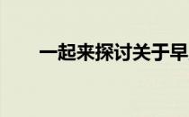 一起来探讨关于早晨空腹跑步的问题