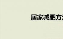 居家减肥方法 方便有效