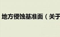 地方侵蚀基准面（关于地方侵蚀基准面简介）