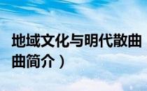 地域文化与明代散曲（关于地域文化与明代散曲简介）