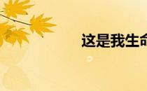这是我生命中的时刻