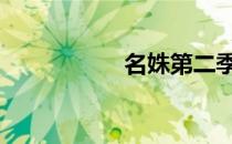 名姝第二季（msde）