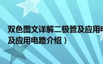 双色图文详解二极管及应用电路（关于双色图文详解二极管及应用电路介绍）