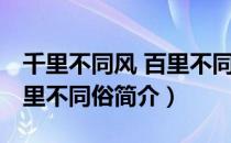 千里不同风 百里不同俗（关于千里不同风 百里不同俗简介）