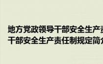 地方党政领导干部安全生产责任制规定（关于地方党政领导干部安全生产责任制规定简介）