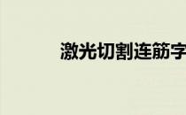 激光切割连筋字体（连襟字体）