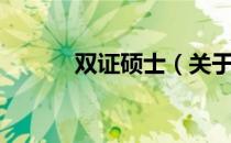 双证硕士（关于双证硕士介绍）