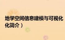 地学空间信息建模与可视化（关于地学空间信息建模与可视化简介）