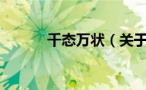 千态万状（关于千态万状简介）