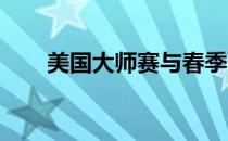 美国大师赛与春季可以说是天作之合