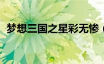 梦想三国之星彩无惨（三国梦想 星彩乱舞）