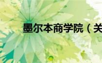 墨尔本商学院（关于墨尔本商学院）
