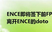 ENCE即将签下前FPX选手Maden替代上周离开ENCE的doto