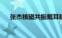 张杰核磁共振戴耳机（张杰 核磁共振）