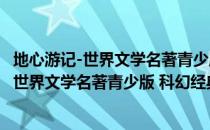 地心游记-世界文学名著青少版 科幻经典26（关于地心游记-世界文学名著青少版 科幻经典26简介）