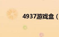 4937游戏盒（4948游戏盒）