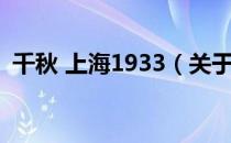 千秋 上海1933（关于千秋 上海1933简介）