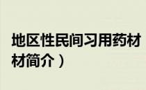 地区性民间习用药材（关于地区性民间习用药材简介）