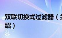 双联切换式过滤器（关于双联切换式过滤器介绍）