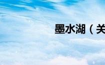 墨水湖（关于墨水湖）