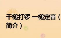 千槌打锣 一槌定音（关于千槌打锣 一槌定音简介）