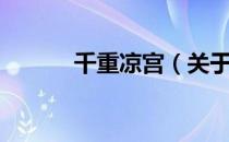 千重凉宫（关于千重凉宫简介）