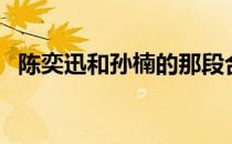 陈奕迅和孙楠的那段合唱（陈奕迅和孙楠）