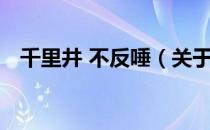 千里井 不反唾（关于千里井 不反唾简介）