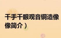 千手千眼观音铜造像（关于千手千眼观音铜造像简介）