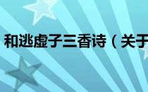 和逃虚子三香诗（关于和逃虚子三香诗介绍）