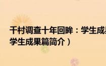 千村调查十年回眸：学生成果篇（关于千村调查十年回眸：学生成果篇简介）