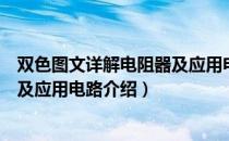 双色图文详解电阻器及应用电路（关于双色图文详解电阻器及应用电路介绍）