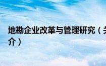 地勘企业改革与管理研究（关于地勘企业改革与管理研究简介）