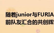 随着junior与FURIA的解约Grim有机会与他前队友汇合的共创辉煌
