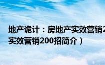 地产诡计：房地产实效营销200招（关于地产诡计：房地产实效营销200招简介）