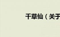 千草仙（关于千草仙简介）