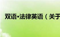 双语·法律英语（关于双语·法律英语介绍）