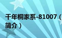 千年桐家系-81007（关于千年桐家系-81007简介）
