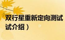 双行星重新定向测试（关于双行星重新定向测试介绍）