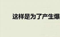 这样是为了产生爆发力提高起动速度