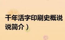 千年活字印刷史概说（关于千年活字印刷史概说简介）