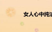 女人心中纯洁男人的形象