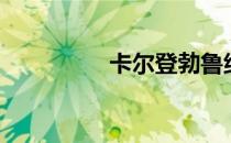 卡尔登勃鲁纳（勃尔卡）
