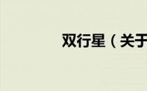 双行星（关于双行星介绍）