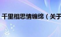 千里相思情缠绵（关于千里相思情缠绵简介）