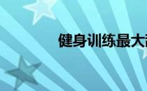健身训练最大敌人——借力