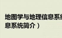 地图学与地理信息系统（关于地图学与地理信息系统简介）