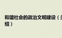 和谐社会的政治文明建设（关于和谐社会的政治文明建设介绍）