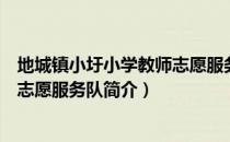 地城镇小圩小学教师志愿服务队（关于地城镇小圩小学教师志愿服务队简介）